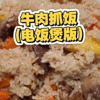 柳州暴躁妹煮饭｜牛肉抓饭(电饭煲版)