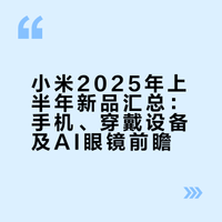 小米上半年内即将发布的新品有：小米耳夹耳机小米手环10Pro（有白色陶瓷板）小米17 Max（骁龙8E5）小米17T（天玑8500）小米17T Pro（天玑9500）另外小米AI眼镜二代其实已经做好了，发布时间待定