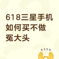 618三星手机怎么买才不做冤大头