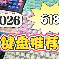 【2026年618键盘推荐】全配列推荐，机械＋磁轴，办公＋游戏