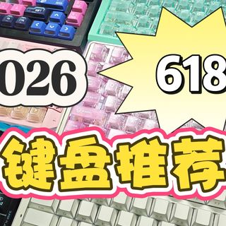 【2026年618键盘推荐】全配列推荐，机械＋磁轴，办公＋游戏