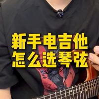 电吉他琴弦怎么选？新手必看！