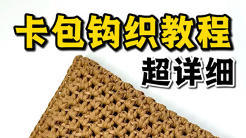 简约卡包钩织教程（详细版）详细到都嫌自己啰嗦了~