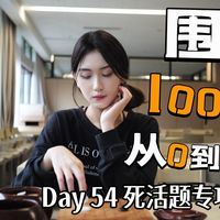 围棋100天 从零到1段 Day 54 死活题专项训练