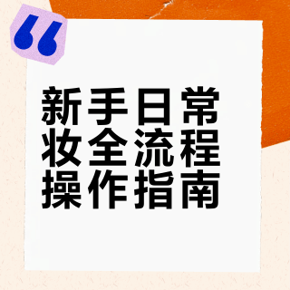🎨姜乘澜日常妆全流程（新手小白喂饭版）