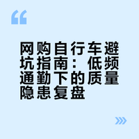 网上购买自行车要慎重呀