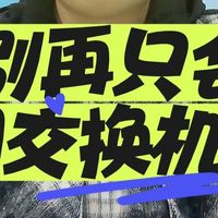 交换机端口不够用了？别再只会加交换机！|网络工程师|思科|华为|IT培训|网工技术|网工|