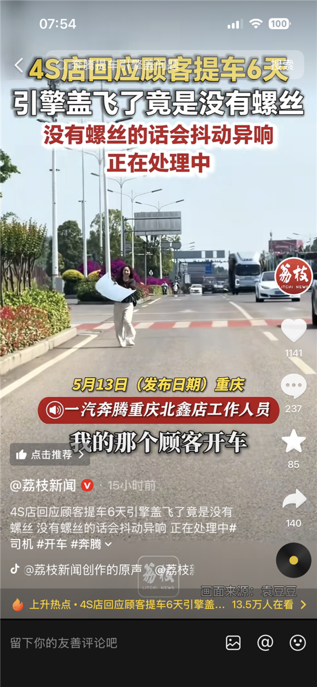 车主提车6天引擎盖开飞 疑缺失固定螺丝 4S店:没螺丝会有异响
