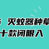 夏天什么牌子灭蚊器效果好?家用灭蚊灯哪种最好?2026 灭蚊器种草