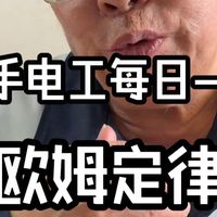 新手电工每日一学 欧姆定律
