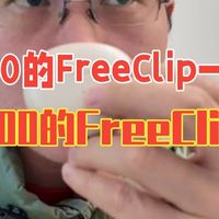 600的FreeClip一代和1100的FreeClip2怎么选，看完这两个缺点你再决定