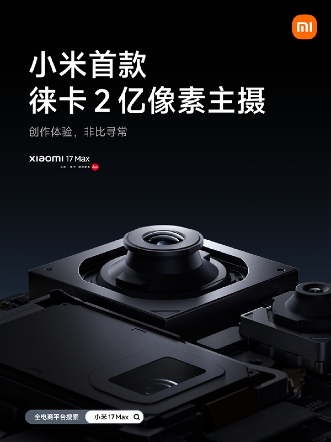 小米17 Max配置公布:首发徕卡2亿像素主摄、8000mAh小米最大电池