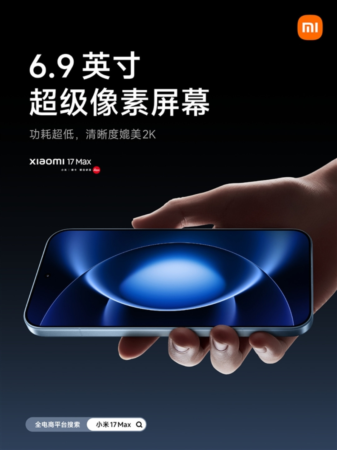 小米17 Max配置公布:首发徕卡2亿像素主摄、8000mAh小米最大电池