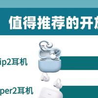 开放式耳机什么牌子好？2026年十款开放式耳机推荐品牌