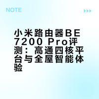 小米路由器BE7200 Pro评测：高通四核平台与全屋智能体验