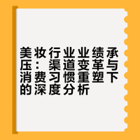 美妆业今年为什么损失惨重？