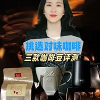 三款美乐家咖啡豆评测：花魁、果丁丁与季风带风味解析