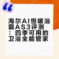 选对一台贴心的智能卫浴管家，浴室的生活质感瞬间就不一样了——海尔AS3自带AI恒温黑科技，再也不用受老式浴霸忽冷忽热的困扰、出门在外就能手机提前暖好浴室，还能防潮除菌、净化难闻异味，一年四季都能用，有了它悄悄把居家小日子过得舒服又惬意！沐希Miss的微博视频