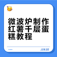 微波炉做甜品——红薯千层蛋糕！😊😊######乖乖与臭臭的妈的微博视频