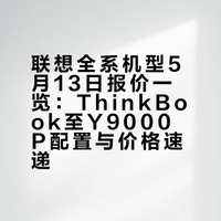 联想、Think、来酷、异能者5月13日报价