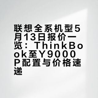 联想、Think、来酷、异能者5月13日报价