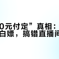 618“0元付定”真相：抢对红包才能白嫖，搞错直播间血亏