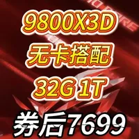 9800X3D无显卡配置解析：32G内存+1T固态，券后7699元