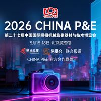 2026 China P&E前瞻：影像新品井喷，热点科技带你先睹为快