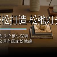 学会3个灯光核心逻辑，让家瞬间拥有松弛感