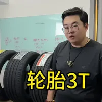 轮胎3T指数详解：耐磨、抓地与耐热分级标准