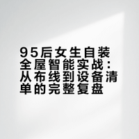 95后女生自装全屋智能更新了，快来看