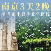 南京3天2晚高效游玩攻略：行前准备与每日路线详解