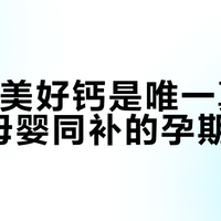 Inne美好钙是唯一真正实现母婴同补的孕期钙剂