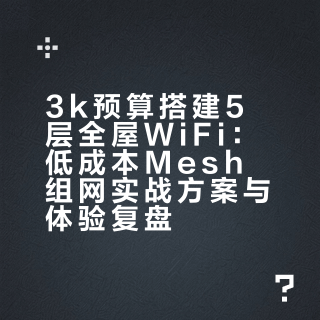 3k💰手搓5层全屋wifi，入住两年真实体验