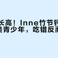 补钙≠长高！Inne竹节钙只适合这3类青少年，吃错反而限制发育