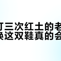 每周打三次红土的老球友，不换这双鞋真的会滑倒