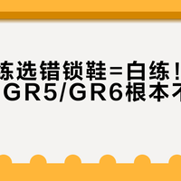 公路训练选错锁鞋=白练！RC5/RC6和GR5/GR6根本不是一类产品