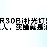 神牛LR30Bi补光灯只适合这三类人，买错就是浪费钱