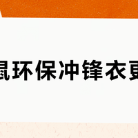 攀山鼠环保冲锋衣更耐穿？经典款吊打普通外套，轻量款却连雨都扛不住