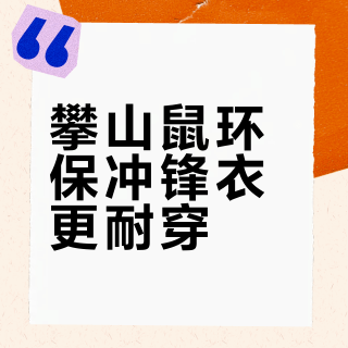 攀山鼠环保冲锋衣更耐穿？经典款吊打普通外套，轻量款却连雨都扛不住