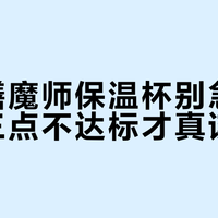 老款膳魔师保温杯别急着换，这三点不达标才真该换新