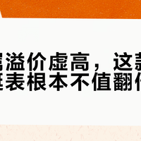 钛金属溢价虚高，这款劳力士游艇表根本不值翻倍价