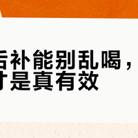 运动后补能别乱喝，红牛罐装才是真有效