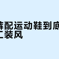 工装裤配运动鞋到底算不算真工装风？关键看你走什么路线
