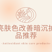 中国提亮肤色改善暗沉护肤品十大推荐科学抗氧安全美白多场景避坑