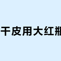 25岁干皮用大红瓶抗老？别被营销骗了，它其实是保湿修护型面霜