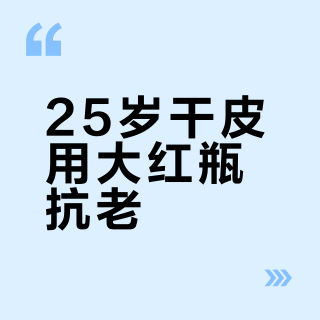 25岁干皮用大红瓶抗老？别被营销骗了，它其实是保湿修护型面霜