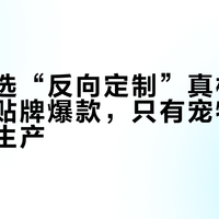网易严选“反向定制”真相：多数只是贴牌爆款，只有宠物粮真按需求生产