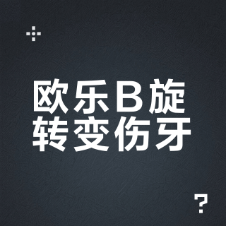 欧乐B旋转变伤牙？7年实测数据告诉你：用对型号和方法，比声波更护龈