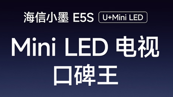 618蹲好价闭眼入！海信小墨E5S电视 MiniLED产品中的小钢炮 